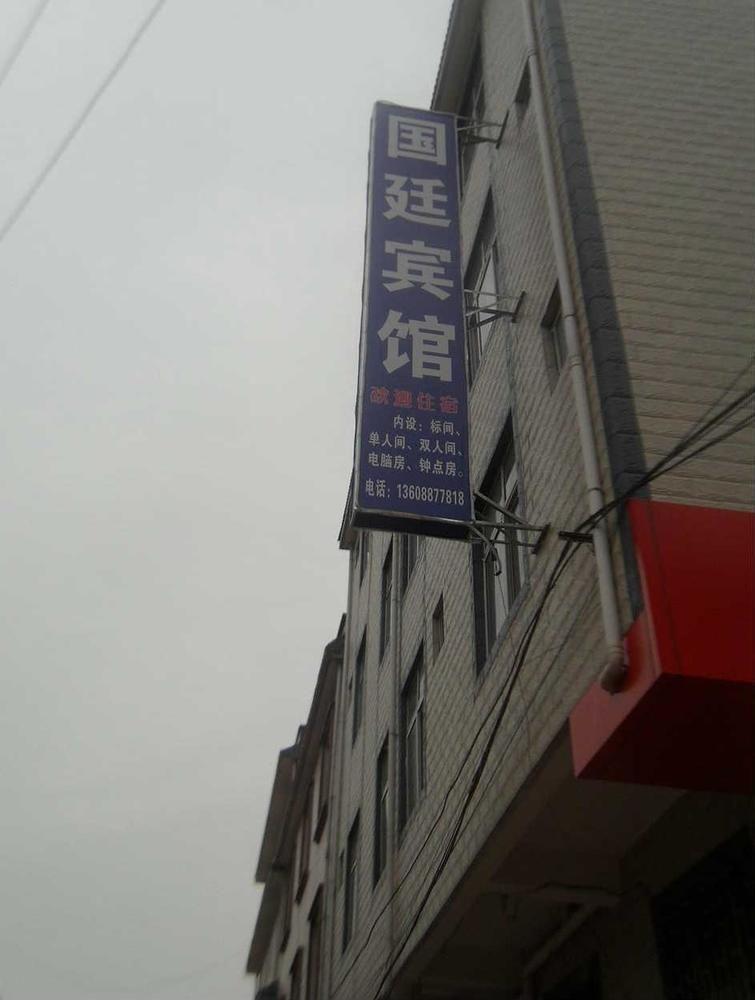 Guandu Guoting Hotel Dabanqiao Dış mekan fotoğraf